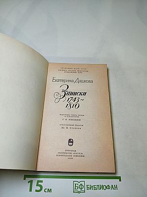 Записки 1743-1810