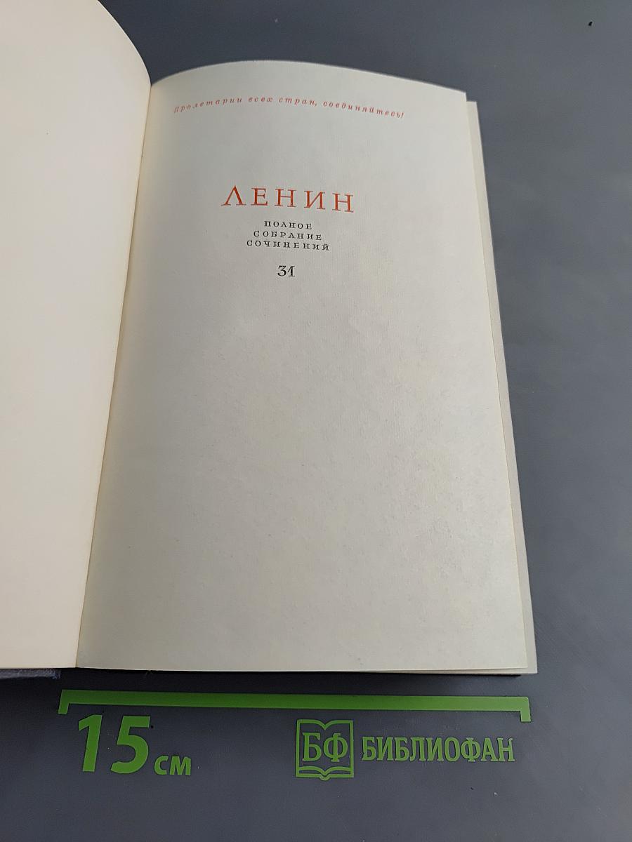 Полное собрание сочинений. Том 31
