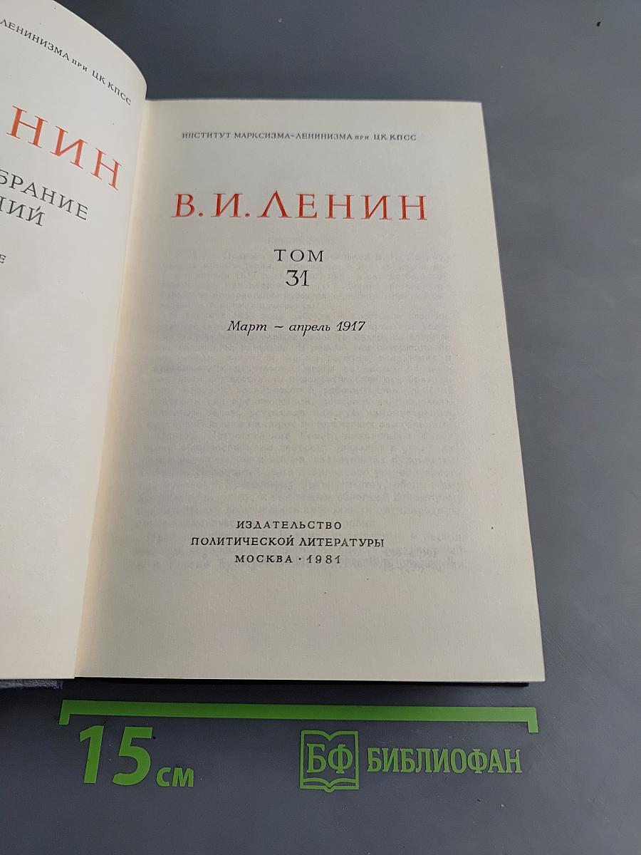 Полное собрание сочинений. Том 31