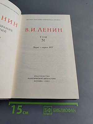 Полное собрание сочинений. Том 31