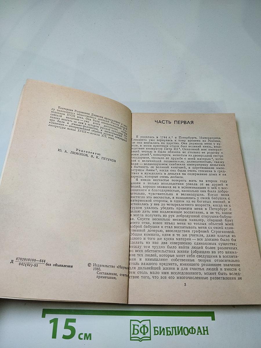 Записки 1743-1810