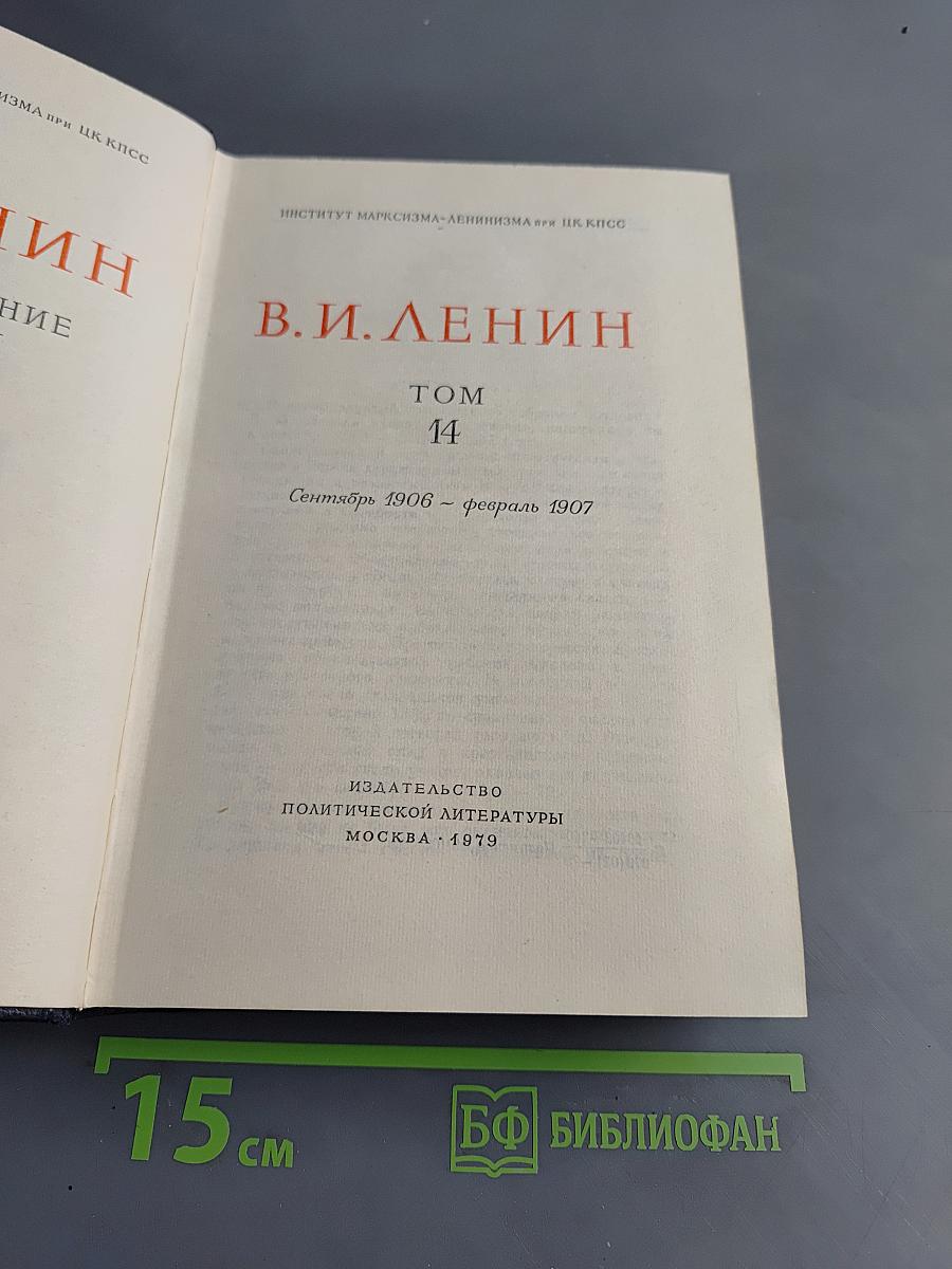 Полное собрание сочинений В. И. Ленина Том 14