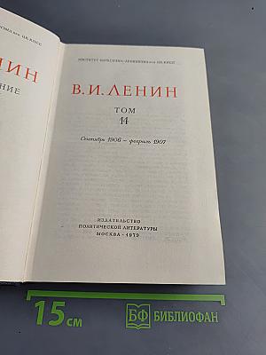 Полное собрание сочинений В. И. Ленина Том 14
