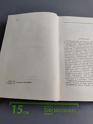 Полное собрание сочинений В. И. Ленина Том 14