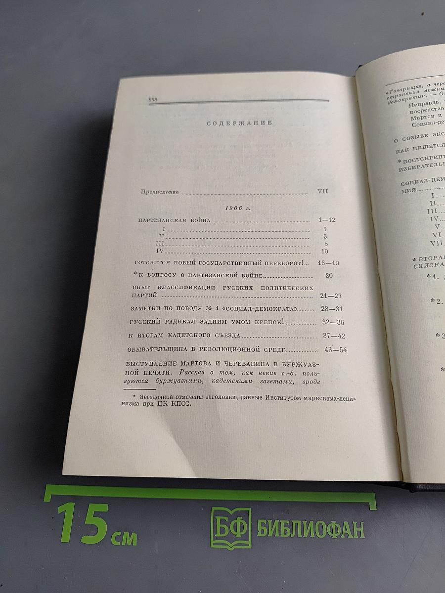 Полное собрание сочинений В. И. Ленина Том 14