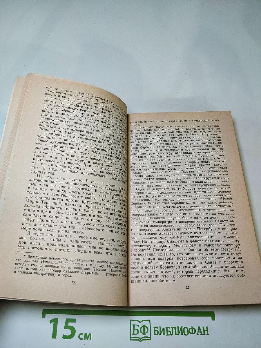 Записки 1743-1810