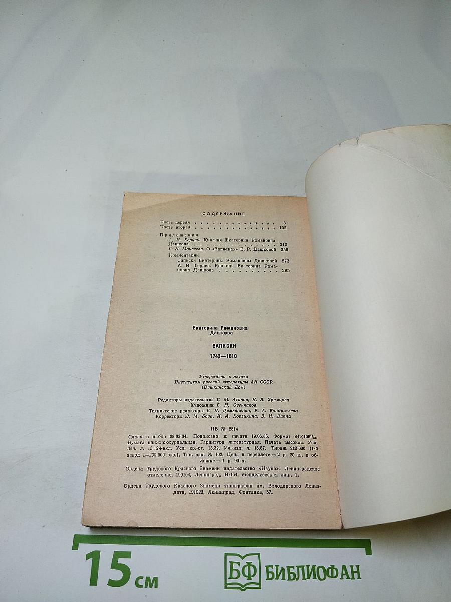 Записки 1743-1810