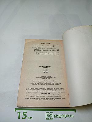 Записки 1743-1810