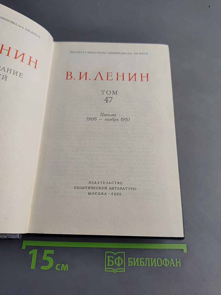 Полное собрание сочинений. Том 47. Письма 1905 - ноябрь 1910