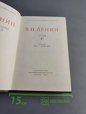 Полное собрание сочинений. Том 47. Письма 1905 - ноябрь 1910