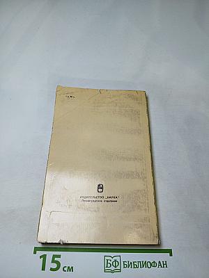 Записки 1743-1810