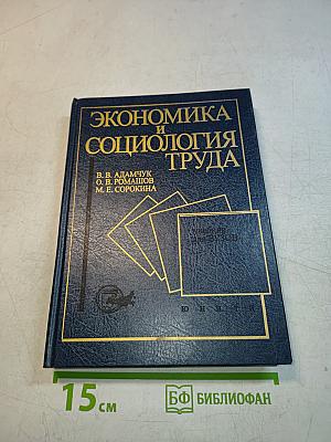 Экономика и социология труда