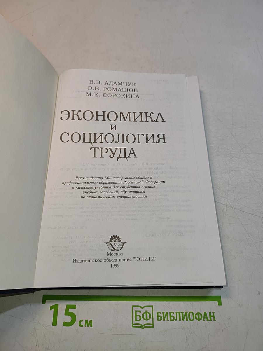 Экономика и социология труда