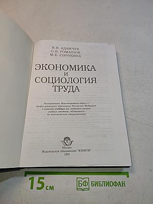Экономика и социология труда