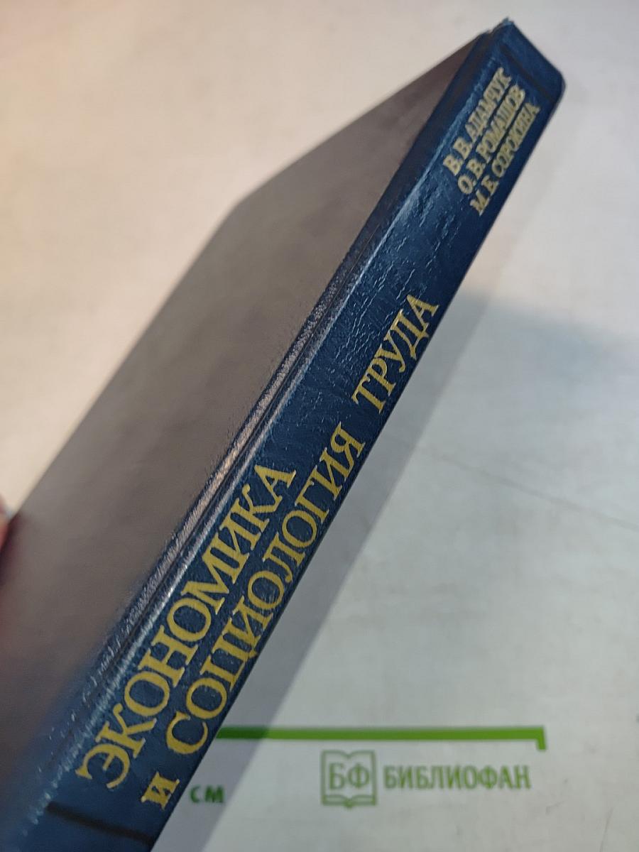 Экономика и социология труда