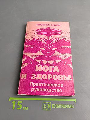 Йога и здоровье. Практическое руководство