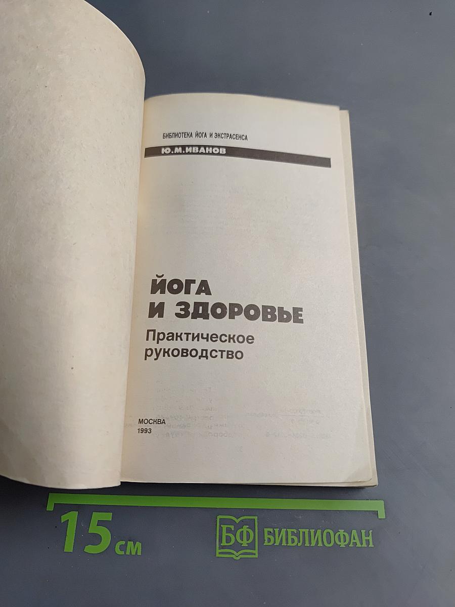Йога и здоровье. Практическое руководство