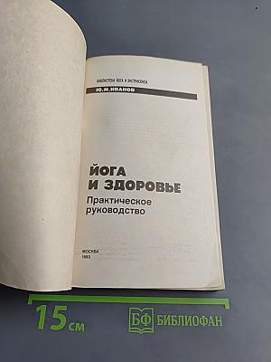 Йога и здоровье. Практическое руководство