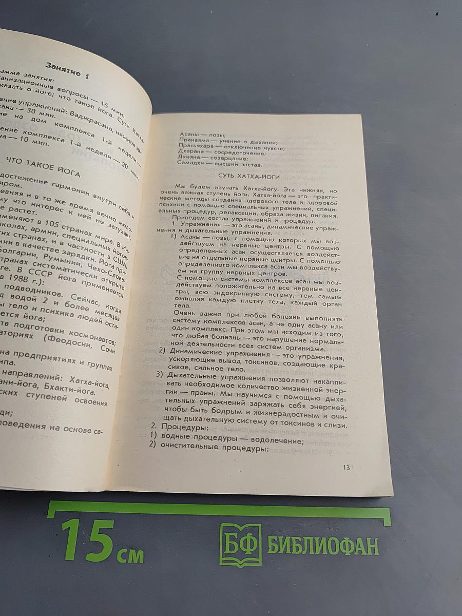 Йога и здоровье. Практическое руководство