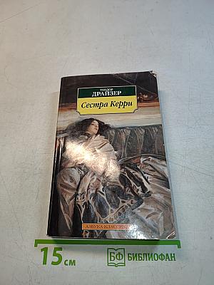 Сестра Керри
