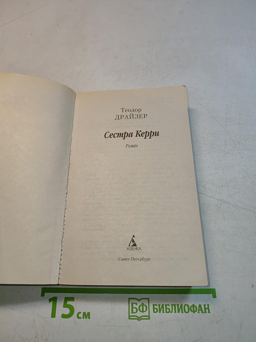Сестра Керри