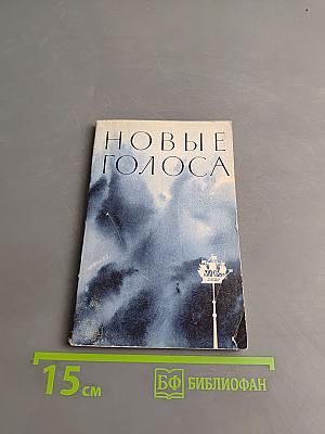 Новые голоса
