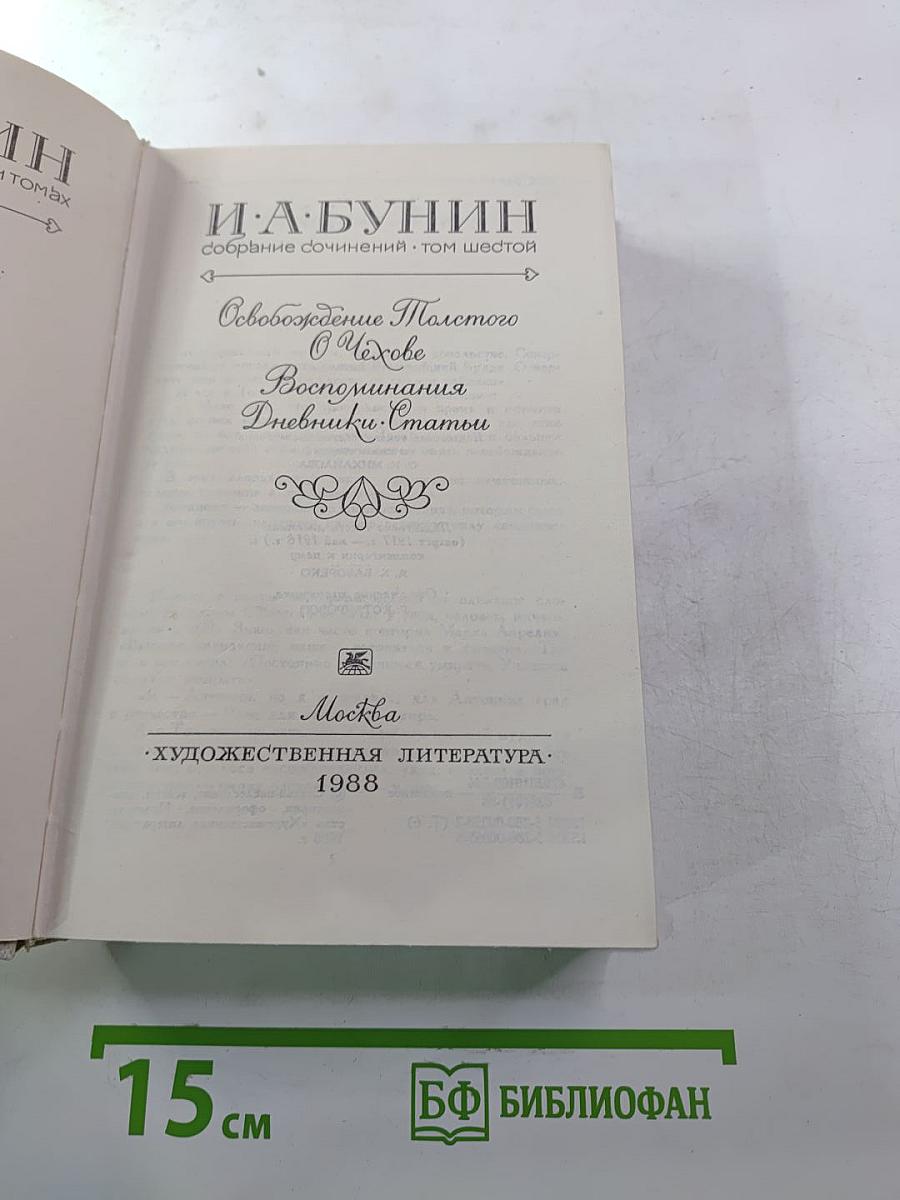 Собрание сочинений. Том шестой: Освобождение Толстого. О Чехове. Воспоминания. Дневники. Статьи