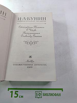 Собрание сочинений. Том шестой: Освобождение Толстого. О Чехове. Воспоминания. Дневники. Статьи