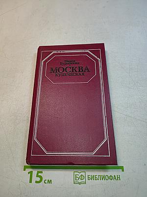 Москва купеческая. Записки
