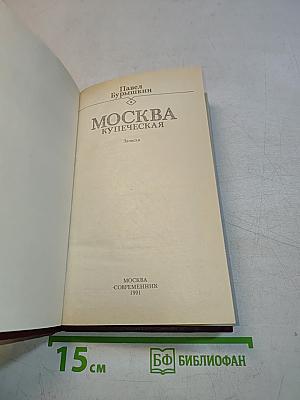 Москва купеческая. Записки