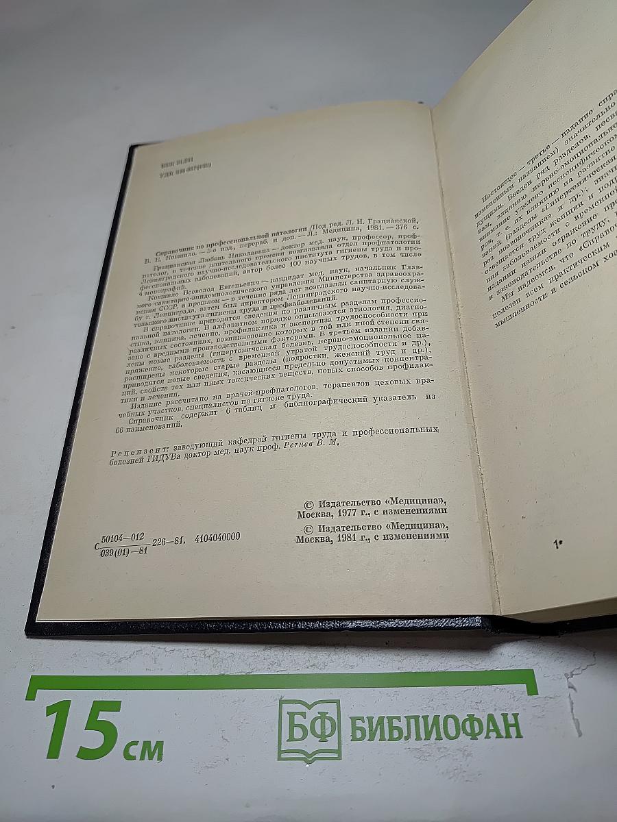 Справочник по профессиональной патологии