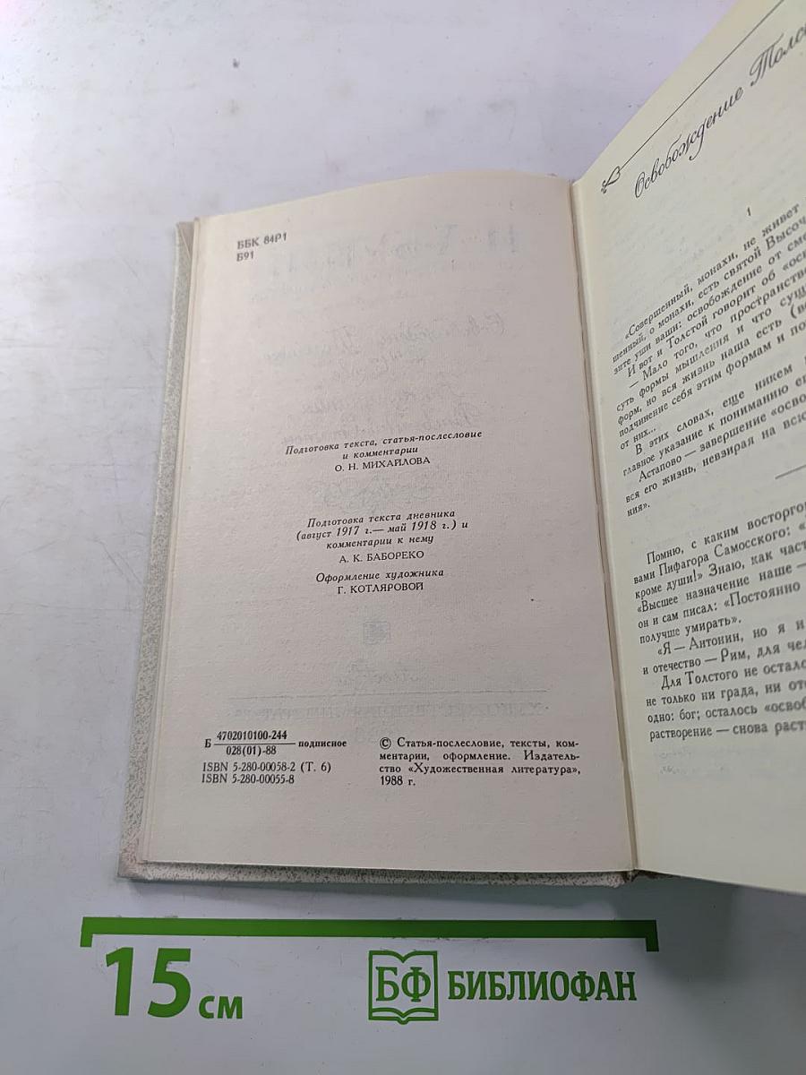 Собрание сочинений. Том шестой: Освобождение Толстого. О Чехове. Воспоминания. Дневники. Статьи