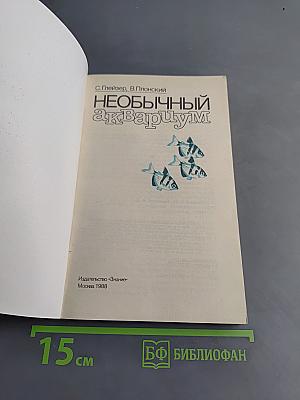 Необычный аквариум
