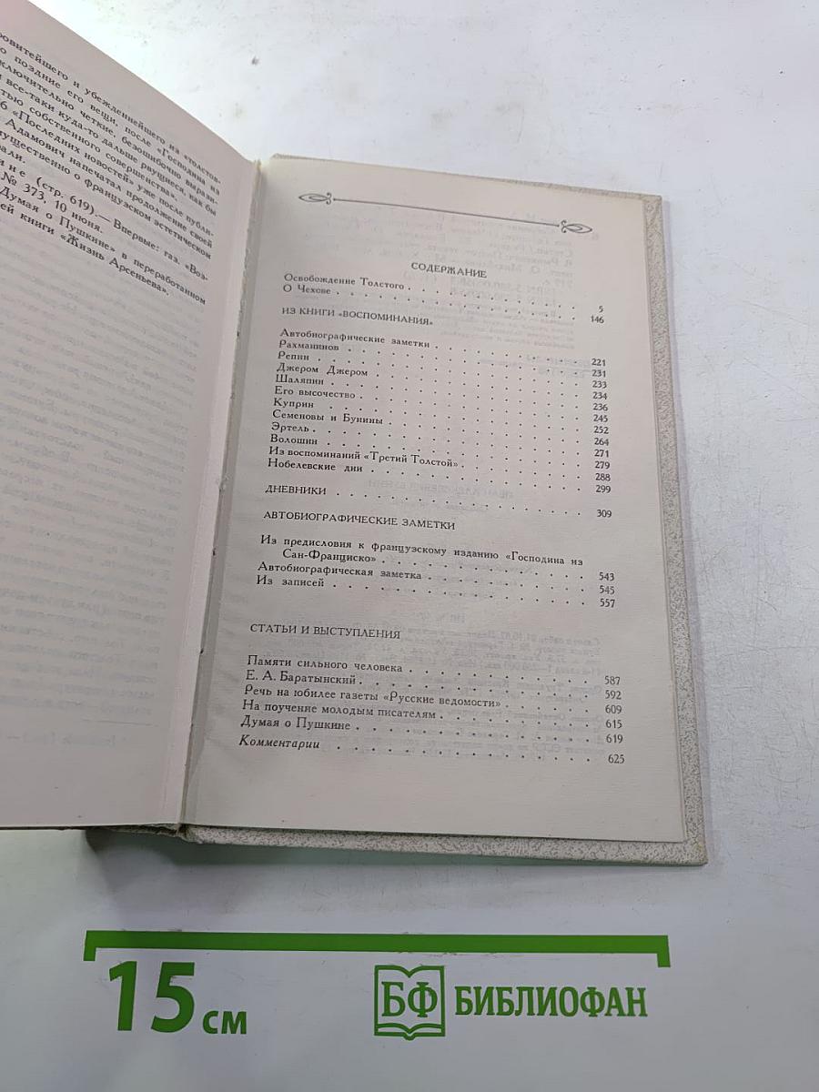 Собрание сочинений. Том шестой: Освобождение Толстого. О Чехове. Воспоминания. Дневники. Статьи