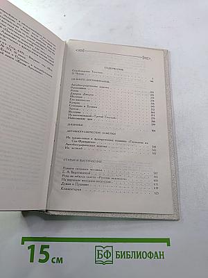 Собрание сочинений. Том шестой: Освобождение Толстого. О Чехове. Воспоминания. Дневники. Статьи
