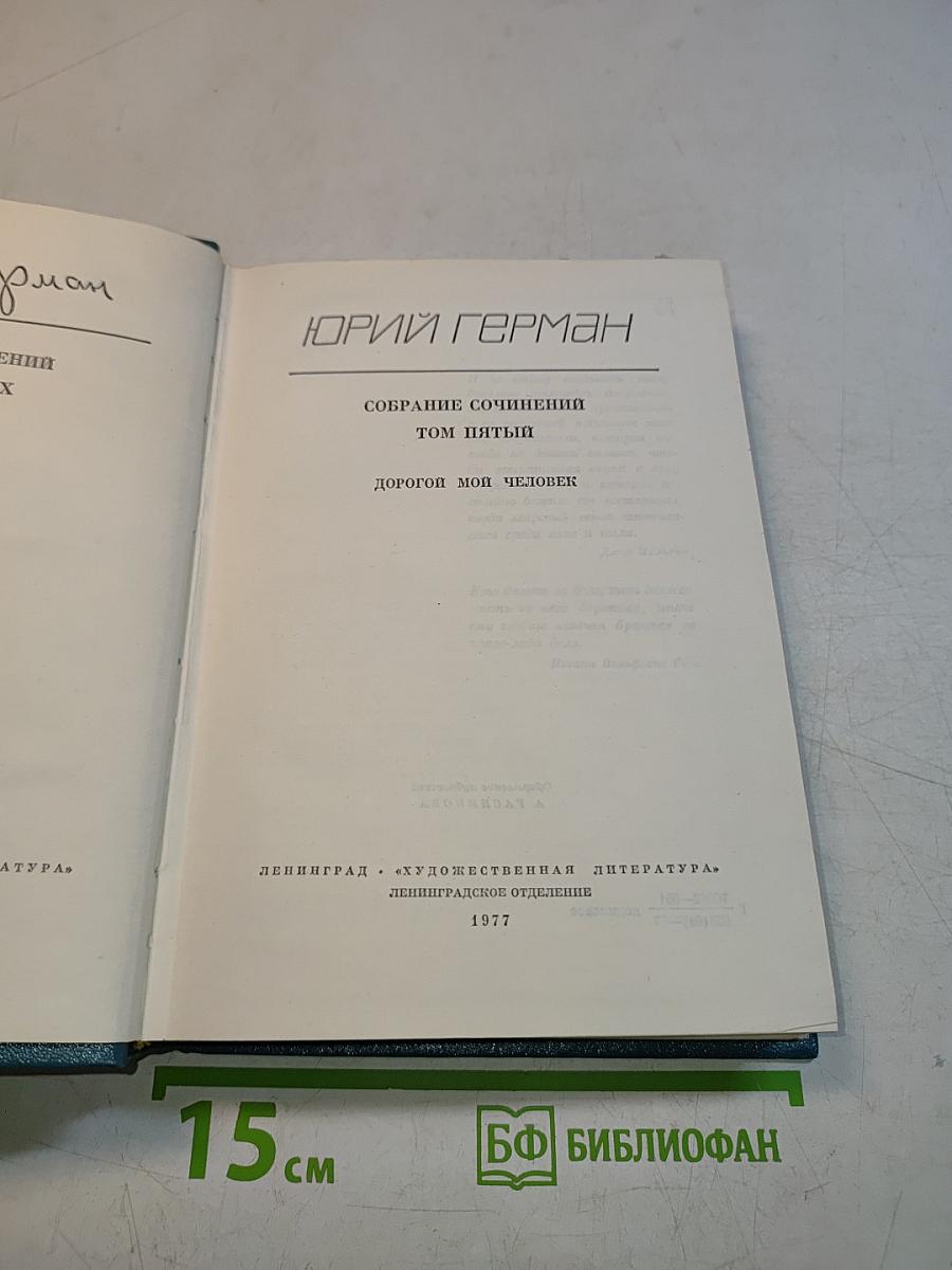 Собрание сочинений. Том пятый. Дорогой мой человек