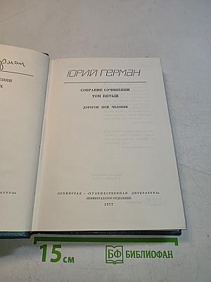 Собрание сочинений. Том пятый. Дорогой мой человек