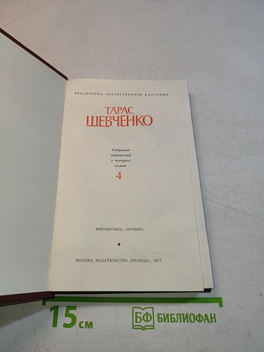 Собрание сочинений в четырех томах. Том 4