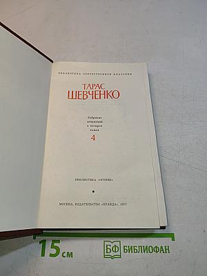Собрание сочинений в четырех томах. Том 4