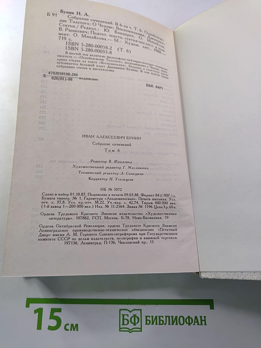Собрание сочинений. Том шестой: Освобождение Толстого. О Чехове. Воспоминания. Дневники. Статьи