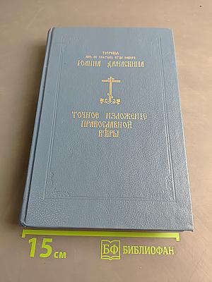 Точное изложение Православной веры