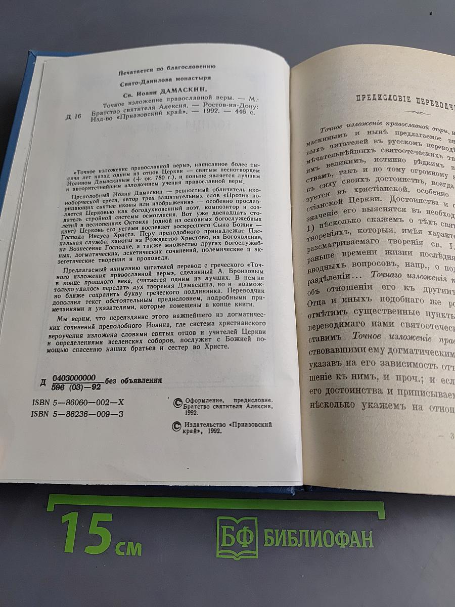 Точное изложение Православной веры