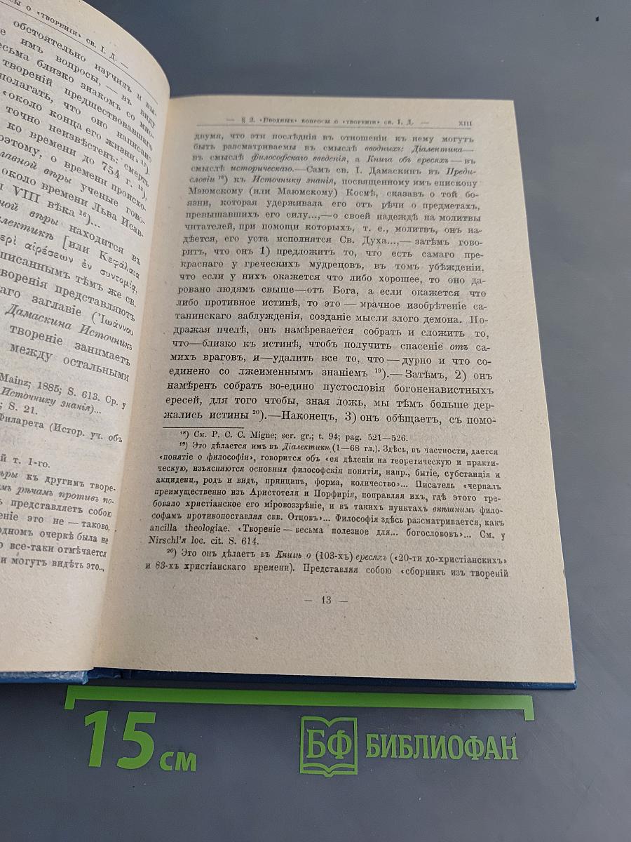 Точное изложение Православной веры