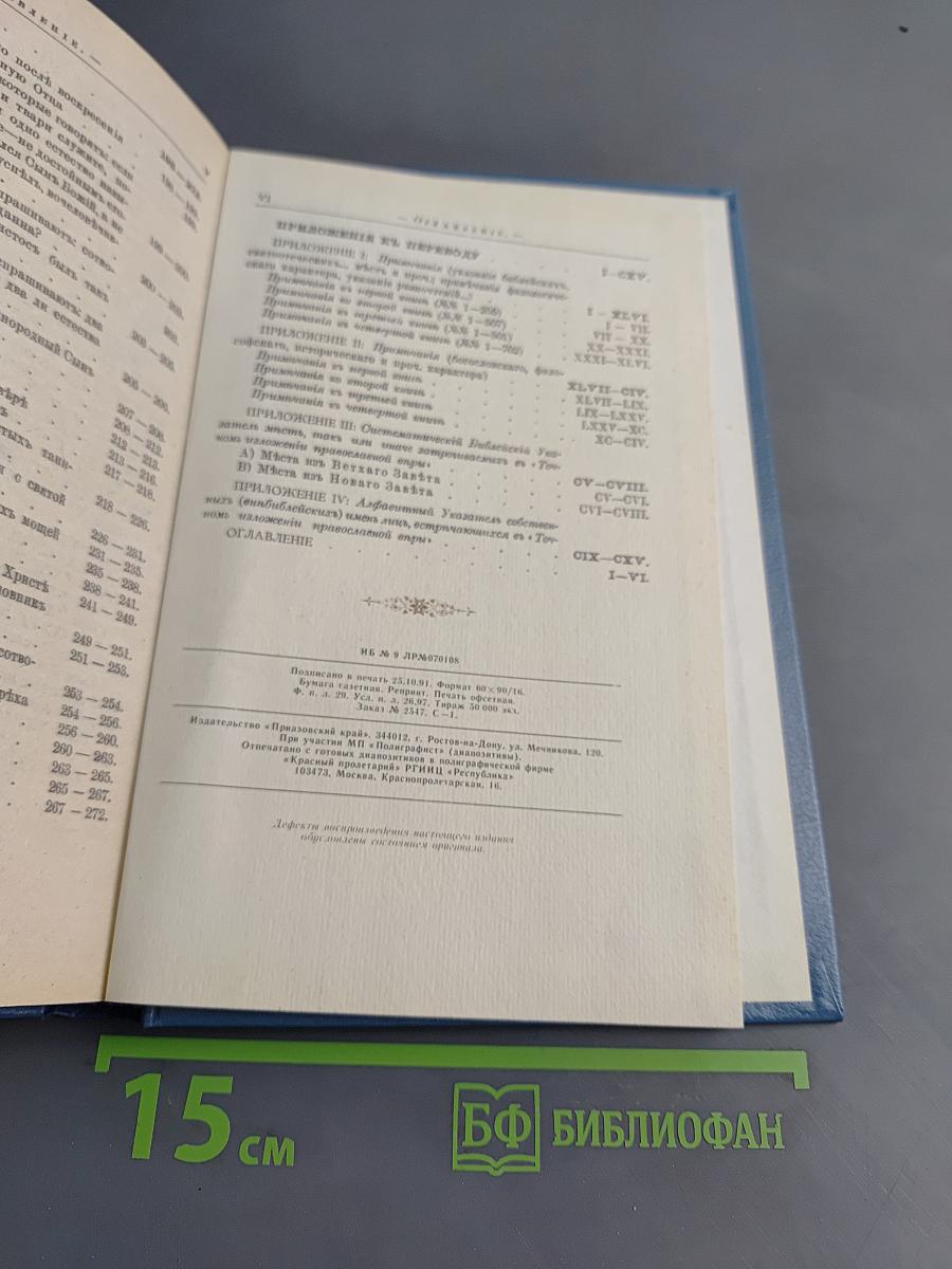 Точное изложение Православной веры