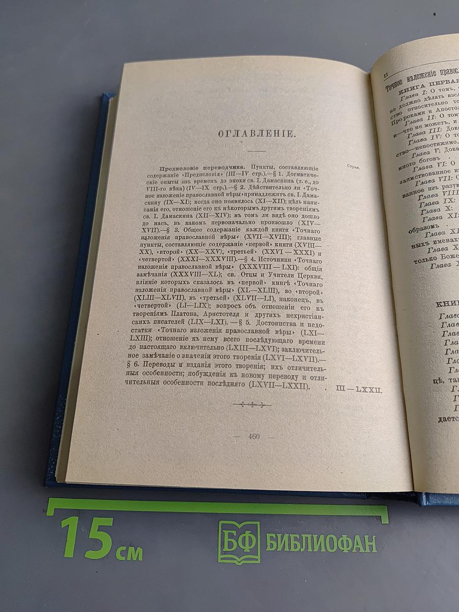 Точное изложение Православной веры
