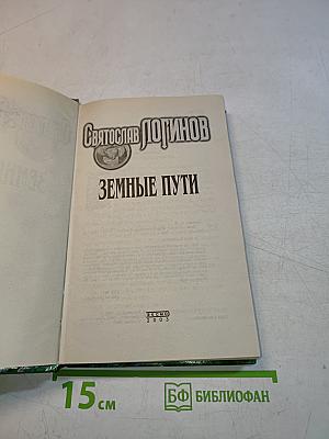 Земные пути
