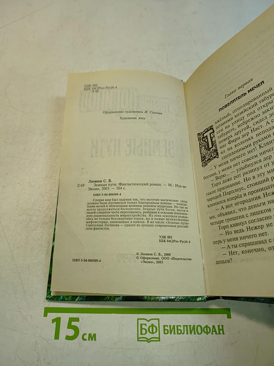 Земные пути