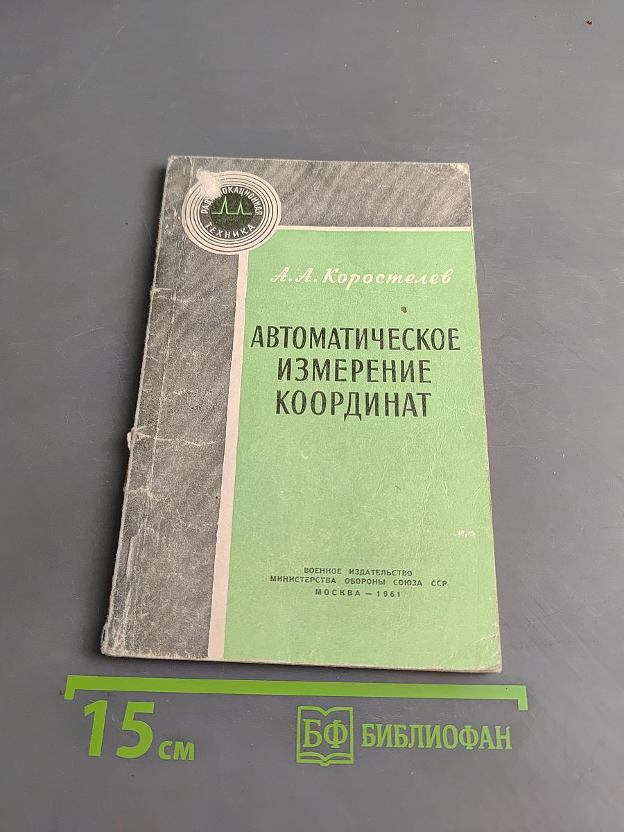 Автоматическое измерение координат