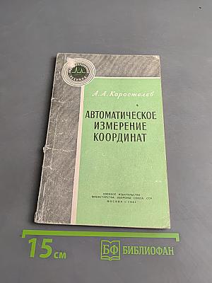 Автоматическое измерение координат