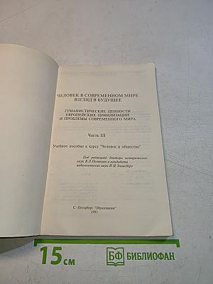 Человек в современном мире. Взгляд в будущее. Гуманистические ценности европейских цивилизаций и проблемы современного мира. Часть III